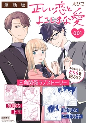 正しい恋とよこしまな愛【単話版】（１）