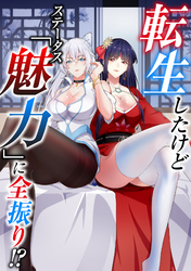 転生したけどステータス「魅力」に全振り！？(95)