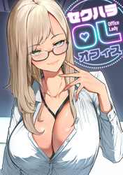 セクハラ・OLオフィス(4)