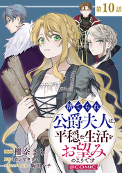 【単話版】捨てられ公爵夫人は、平穏な生活をお望みのようです@COMIC 第10話
