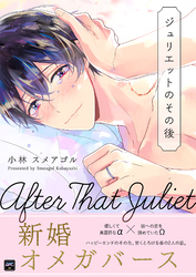 『ジュリエットのバカ』番外編