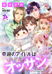 奇跡のアイドルはひきこもりオッサン【単話版】 5