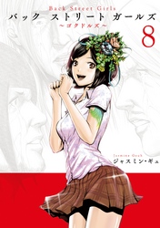 Ｂａｃｋ　Ｓｔｒｅｅｔ　Ｇｉｒｌｓ（８）