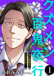 【期間限定　無料お試し版】もっと要領よくできないの？【クズメン百鬼夜行】（１）