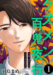 【期間限定　無料お試し版】全部、君のために言ってるんだよ【クズメン百鬼夜行】（１）