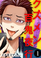 【期間限定　無料お試し版】そんなこと言うなら別れちゃう？【クズメン百鬼夜行】（１）