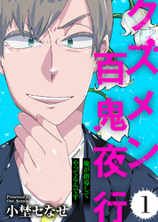 【期間限定　無料お試し版】俺が指導してやってるんです【クズメン百鬼夜行】（1）
