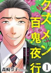 【期間限定　無料お試し版】お前も偉くなったもんだな【クズメン百鬼夜行】（1）