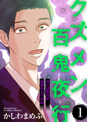 【期間限定　無料お試し版】君には教育が必要なようだね【クズメン百鬼夜行】（１）
