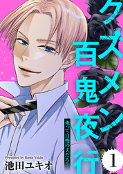 【期間限定　無料お試し版】俺って自慢の夫だろ？～令和の理解ある夫の本性は昭和モラ夫でした～【クズメン百鬼夜行】（1）