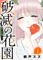【期間限定　無料お試し版】破滅の花園