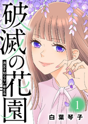 【期間限定　無料お試し版】満足を知らない寄生虫【破滅の花園】（１）
