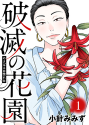 【期間限定　無料お試し版】のさばる自惚れ女【破滅の花園】（１）