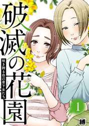 【期間限定　無料お試し版】咲き誇る自己卑下女たち【破滅の花園】（１）