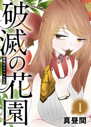【期間限定　無料お試し版】傲慢ボスママの支配【破滅の花園】（１）