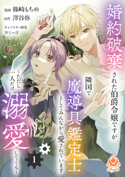 婚約破棄された伯爵令嬢ですが隣国で魔導具鑑定士としてみんなから愛されています～ただし一人だけ溺愛してくる～【第1話】（エンジェライトコミックス）