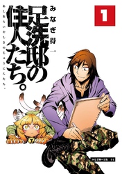 【期間限定　無料お試し版】足洗邸の住人たち。