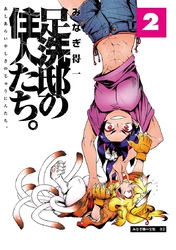 【期間限定　無料お試し版】足洗邸の住人たち。2