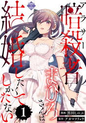【期間限定　無料お試し版】アラサー暗殺者まひろさんは結婚したくてしかたない