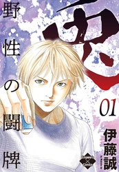 【期間限定　無料お試し版】兎～野性の闘牌～