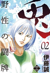 【期間限定　無料お試し版】兎～野性の闘牌～ 2