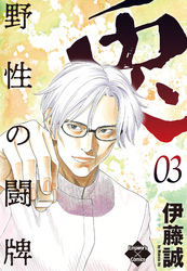 【期間限定　無料お試し版】兎～野性の闘牌～ 3
