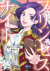 【期間限定　試し読み増量版】プリンセスくんとナイトさん【単行本版】【電子限定おまけ付き】～最強にカワイイ後輩が、彼氏なワケ～3