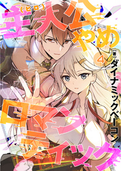 主人公やめロマンティック【第4話】（comicアヴァロン）