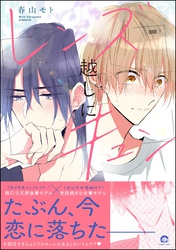 【期間限定　試し読み増量版】レンズ越しにキュン