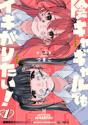 【期間限定　試し読み増量版】陰キャギャルでもイキがりたい！
