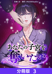 あなたの子宮を奪いたい【分冊版】３