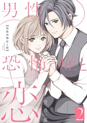 男性恐怖症と恋【描き下ろしおまけ付き特装版】 2