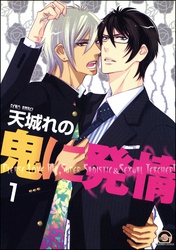 鬼に発情（分冊版）　【第1話】