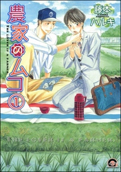 農家のムコ（分冊版）　【第1話】