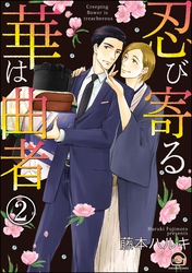 忍び寄る華は曲者（分冊版）　【第2話】