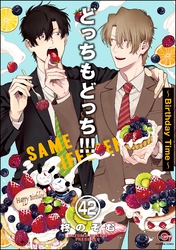 どっちもどっち（分冊版）　【第42話】
