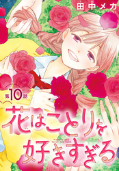花はことりを好きすぎる［1話売り］　第10話