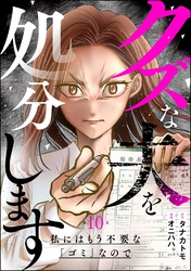 クズな夫を処分します ～私にはもう不要な「ゴミ」なので～（分冊版）　【第10話】