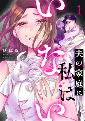 夫の家庭に私はいない