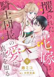 攫われた花嫁は騎士団長の愛に真実を知る９
