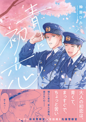青に初恋