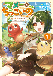 【期間限定　試し読み増量版】マメーとちっこいの～魔女見習いの少女は鉢植えを手にとことこ歩く～@COMIC
