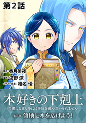 【期間限定　無料お試し版】【単話版】本好きの下剋上～司書になるためには手段を選んでいられません～第三部「領地に本を広げよう！」　第2話