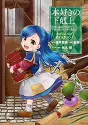 【期間限定　無料お試し版】本好きの下剋上　第一部