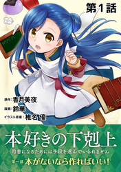 【期間限定　無料お試し版】【単話版】本好きの下剋上～司書になるためには手段を選んでいられません～第一部「本がないなら作ればいい！」