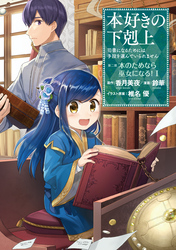 【期間限定　無料お試し版】本好きの下剋上　第二部
