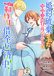 婚約破棄された男爵令嬢リルジェシカは得意の靴作りで借金返済中!【電子単行本版/特典まんが付き】2
