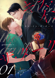【期間限定　無料お試し版】キス・イン・ザ・ダーク