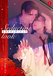 【期間限定　無料お試し版】セダクティヴ・ルック