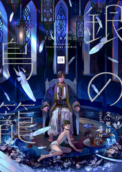 【期間限定　無料お試し版】銀の鳥籠